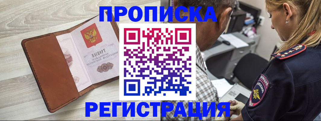 прописка для работы в Звенигороде
