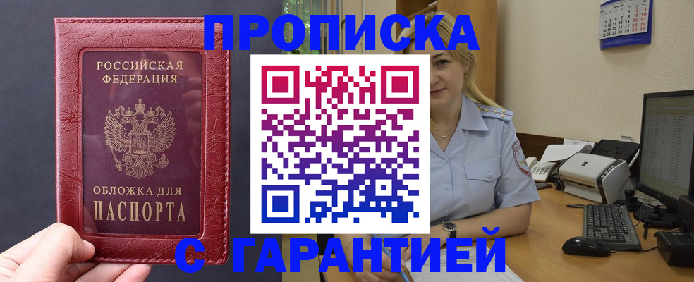 купить прописку в Звенигороде